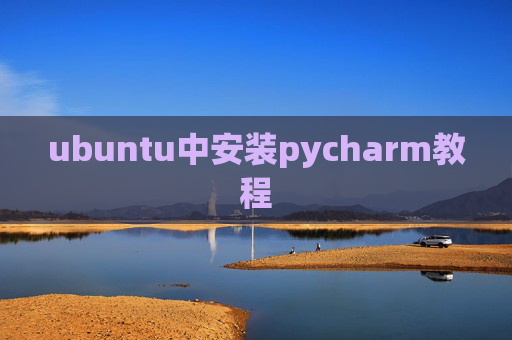 ubuntu中安装pycharm教程 ubuntu中安装pycharm教程